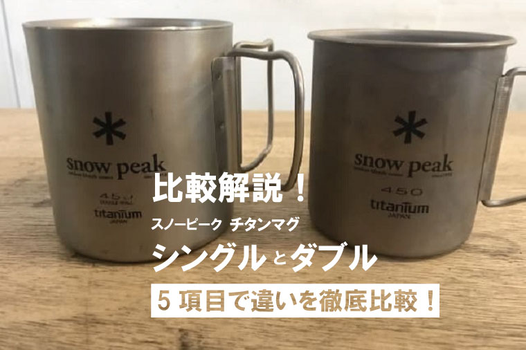 スノーピークチタンマグ「シングルとダブル」5つの違いを比較！【保冷力＆保温力・スタッキング・直火】｜山行こ